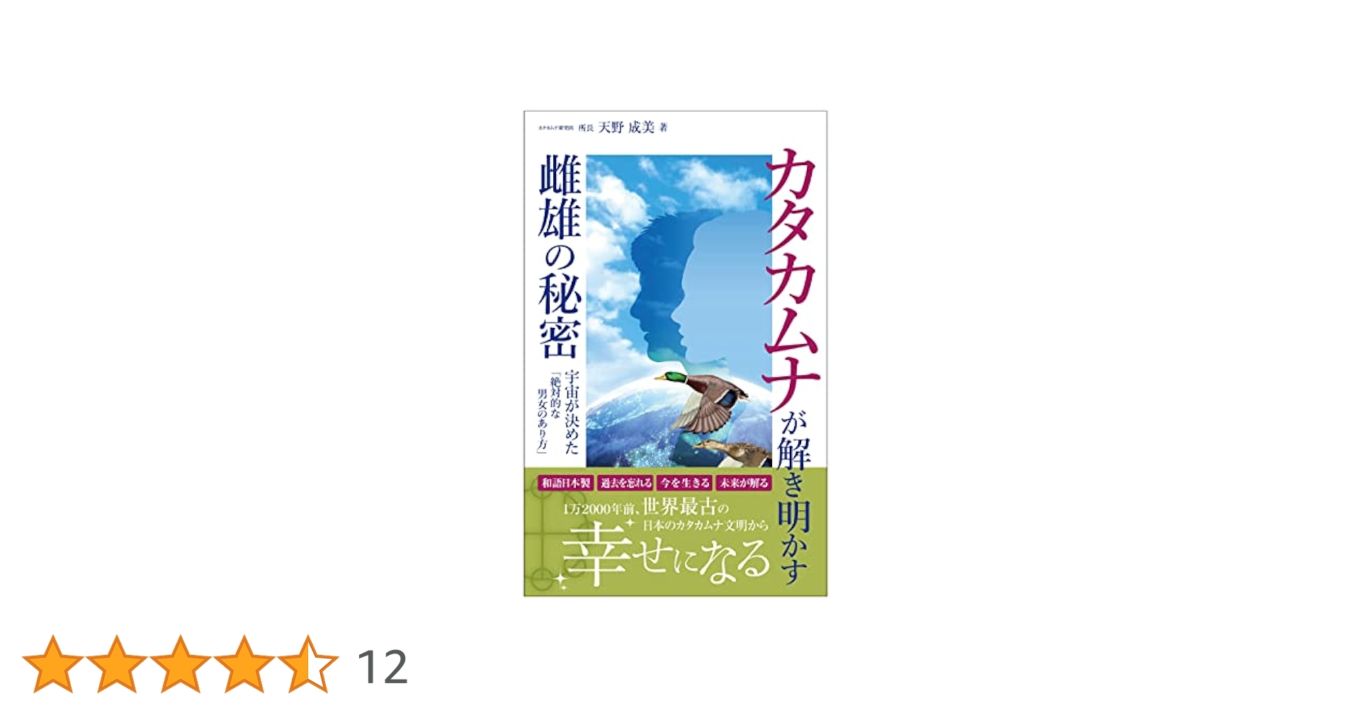 カタカムナが解き明かす 宇宙の秘密 / 天野成美（単行本） カタカムナが解き明かす雌雄の秘密 | 天野成美 |本 | 通販 | Amazon